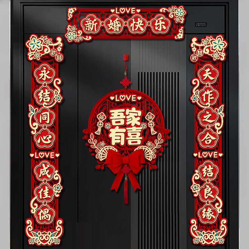 爆款!结婚对联套装贴纸婚礼女方婚房装饰布置房门大门喜联喜字婚