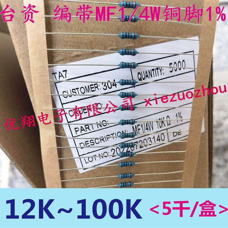 MF金属膜电阻1/4W 12K/20K/22K/27K/30K/47K/51K/5S6K/82K~100K