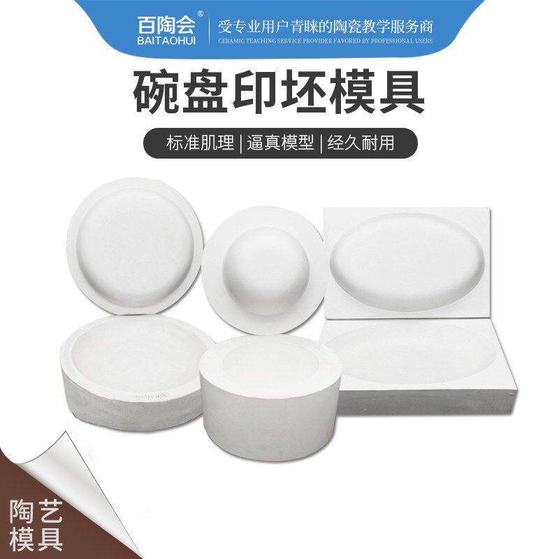 良器仓陶艺器材i超市陶瓷注浆成型印坯石膏模具陶艺工具印坯圆形