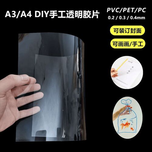 装订胶片封面纸iA4透明胶片美术画画手工塑料封皮A3胶片高透明pvc