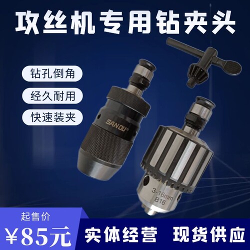 气动电动3-16攻m牙机专用自紧钻夹头攻丝机配件倒角扭力保护钻头