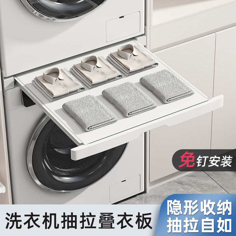洗衣机烘干机抽拉支架叠衣板隐形晾衣架上方置R物架洗烘套装连接