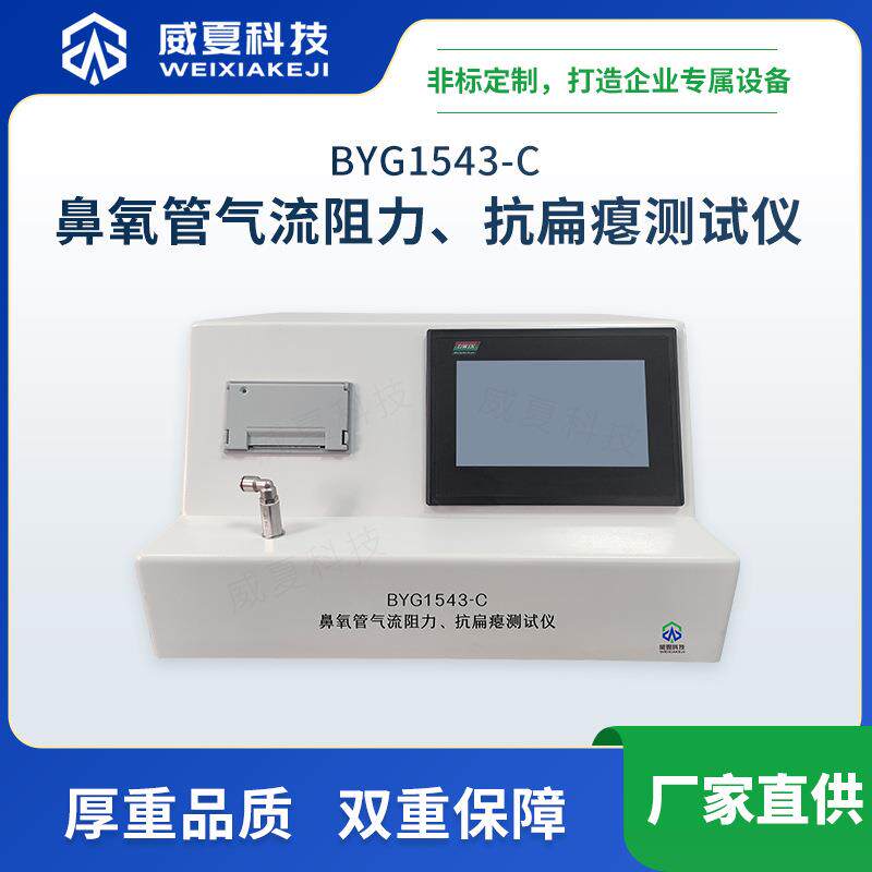 BYG1543-C鼻氧管气流阻力与抗扁瘪测试仪威夏中英文导管分析仪