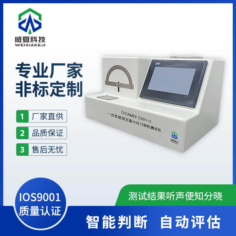 TCADMI2301-C小针刀韧性测试仪威夏中英文物理分析试验仪