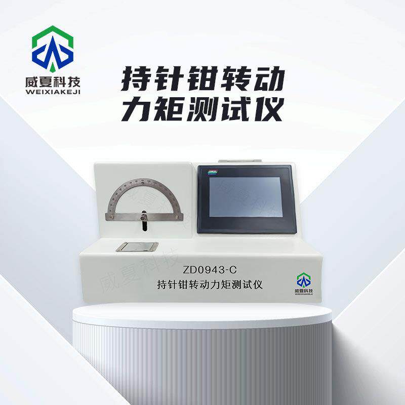 持针钳转动力矩测试仪ZD0943-C威夏中文符合标准物理分析试验仪