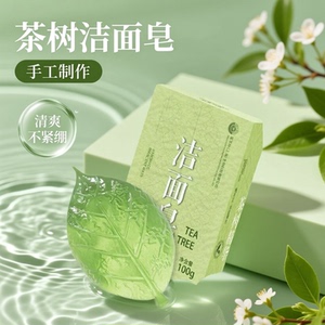 茶树精油手工皂伴手礼沐浴皂肥皂洗澡皂持久留香洗脸皂洗手皂香皂