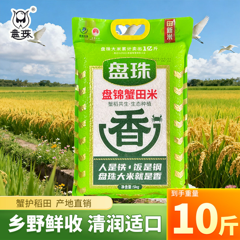 盘锦大米蟹田米10斤珍珠米1斤东北大米5斤产地直发2025新米圆粒米