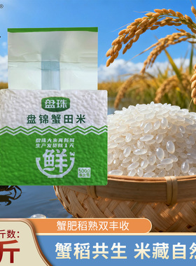 盘锦蟹田米2025年新日期东北大米珍珠米1斤2.5kg盘锦大米产地直发