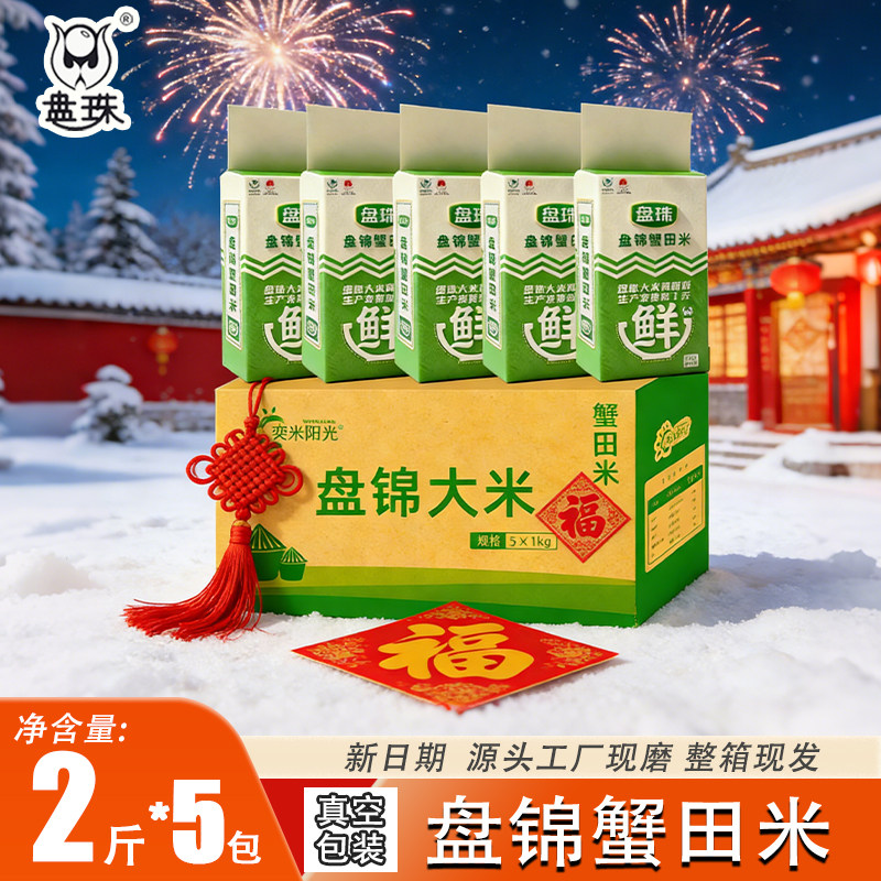 盘锦蟹田米2斤*5包整箱圆粒米珍珠米东北米2斤2025年新米工厂直发