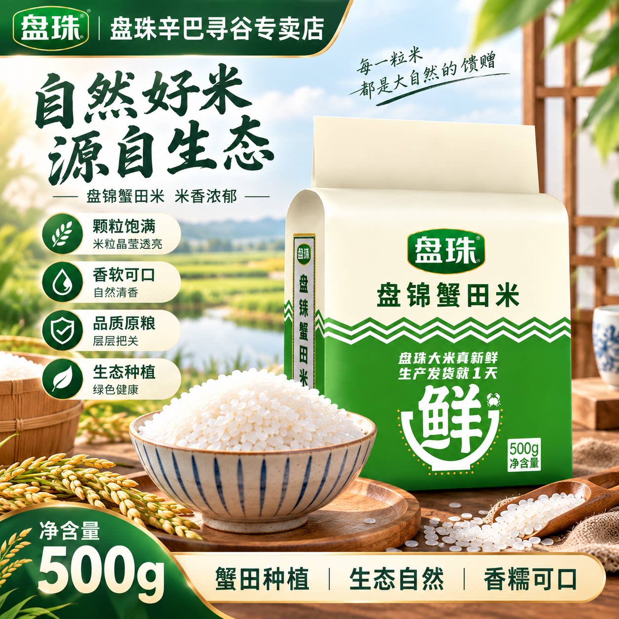盘锦蟹田米1斤装香软可口真空