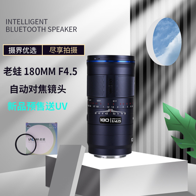 Laowa老蛙180mmF4.5全画幅微距