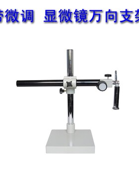 桂光微调万向支架显微镜带伸缩横杆工业体视单筒长W臂单臂大距离