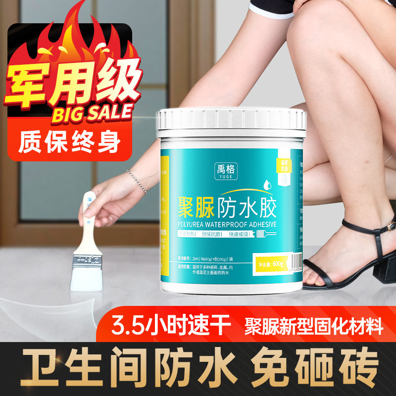 卫生间防水胶透明聚脲涂料浴室瓷砖漏水免砸砖渗透剂防.漏厕所补