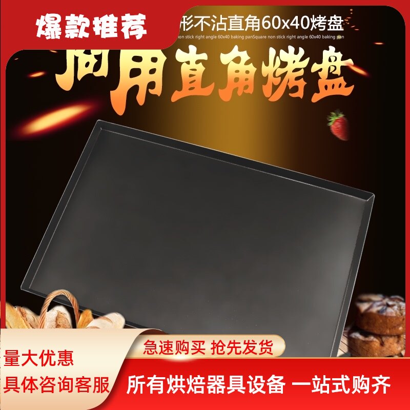 新麦商用60*4j0长方形不粘直角铝烤盘烤箱用烘焙面包蛋糕不沾托盘