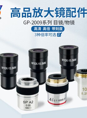 高品GP-2009放大镜配件 10D倍目镜/2倍4倍10倍物镜/笔灯