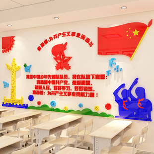 少先队员入队誓言墙贴纸立体校园文E化活动室励志班级布置教室装