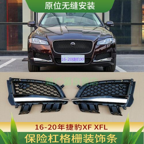 适用于捷豹XF雾灯罩亮条s XFL前保险杠中网风口底座格栅电镀装饰