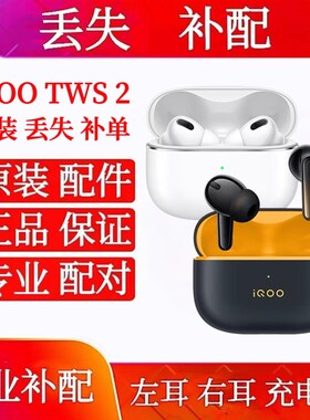 iQOO TWS 2单只耳机补配左耳右耳iqootws2充电仓盒补配件单耳配件