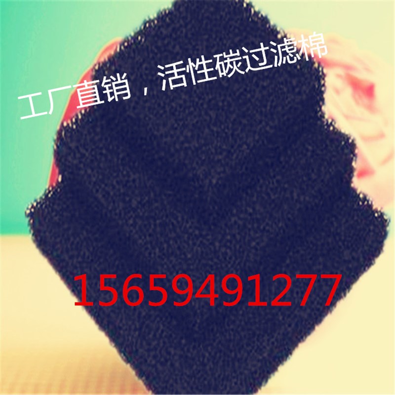 活性炭过滤棉网空气和水净化除异味空调油烟机冰R箱烤漆房规格可