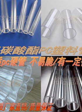 硬质pc圆管 透明硬塑料管  聚碳酸酯塑料透明硬L管材 20 30 40mm