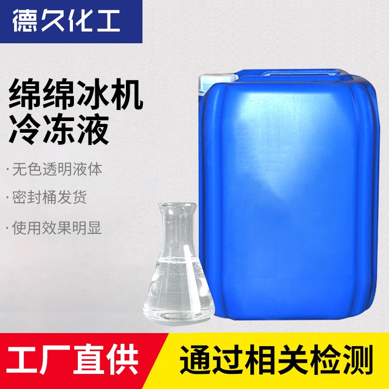 载冷剂 制冰机冰淇l淋机绵绵冰机用冷冻液 冰棒机冷水机载冷剂冷