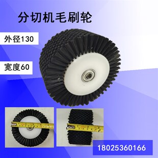分切机优质毛刷h轮压纸轮130*60切纸机毛轮机械配件工业毛刷轮包