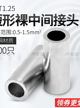 冷压端子PNT1.25 短形裸中间接头 接线端J子 紫铜材质 1000只/包