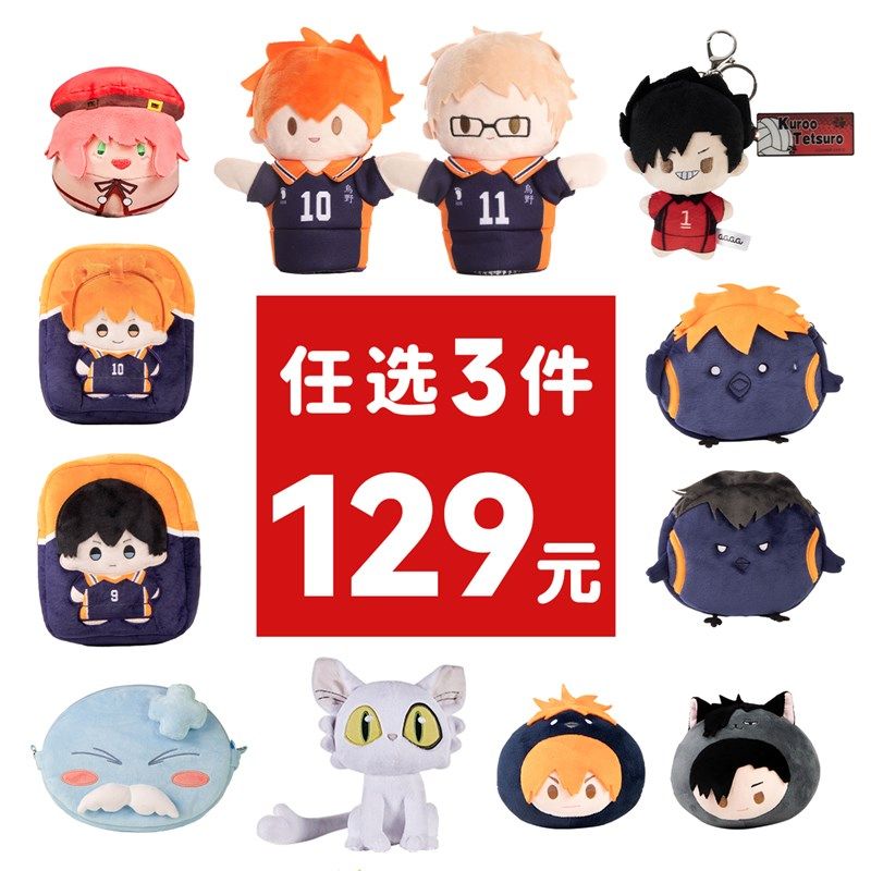 【129任选3件毛绒】玩偶娃娃手偶包包挂件排球少年Z间谍过家家