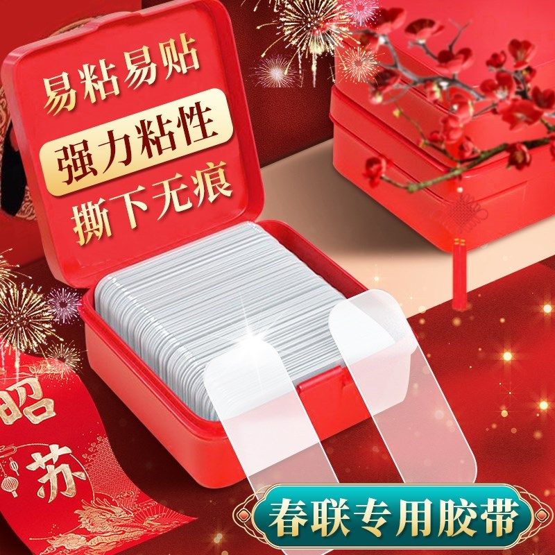 贴对联无痕胶贴对联不留痕双面胶纳米双面胶春联专用防水胶高粘度,节庆用品/礼品,对联,淘宝优惠券,粉丝福利购,淘宝优惠卷