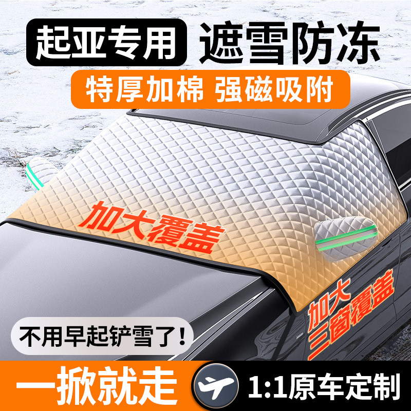 起亚K2福瑞迪K5 K3s冬季汽车前挡风玻璃遮雪挡防冻罩防雪防霜冬天