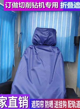 订做江麓机电勤牛山河智能土力沃尔华切削钻机专用窗帘遮阳帘挡帘