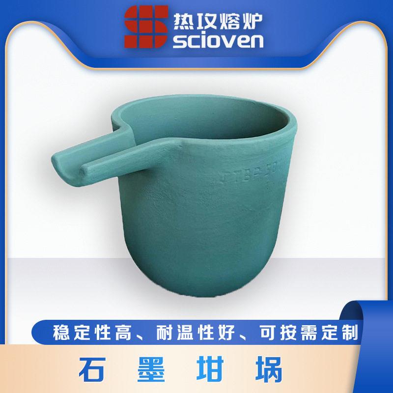 碳化硅石墨坩埚熔炼石墨坩埚中频加热熔铝钳埚带嘴石墨坩埚