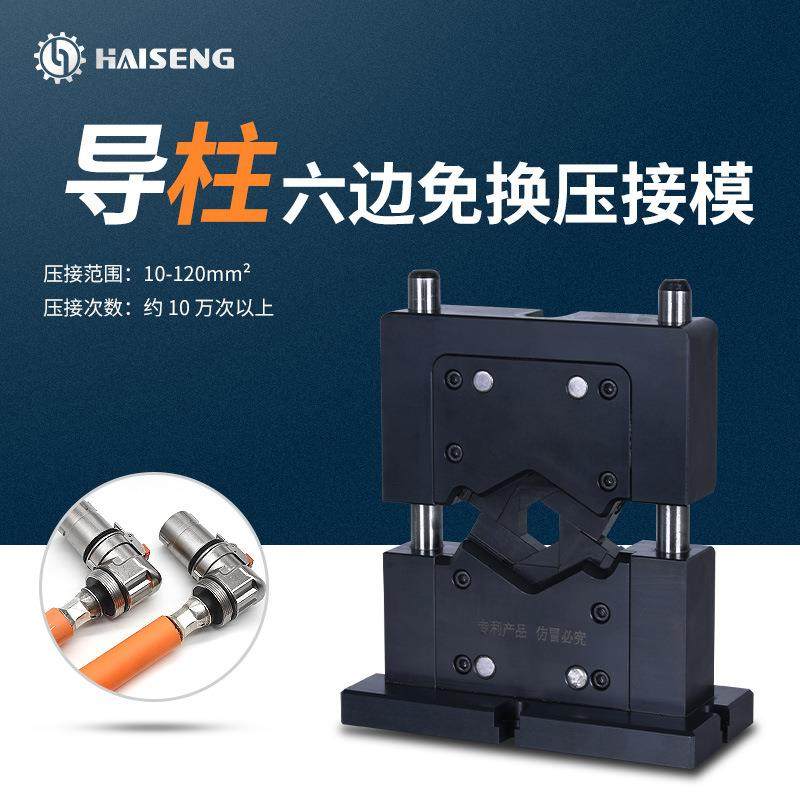 海胜MMD120导柱六边免换压接模新能源汽车充电桩电缆端子机压接模