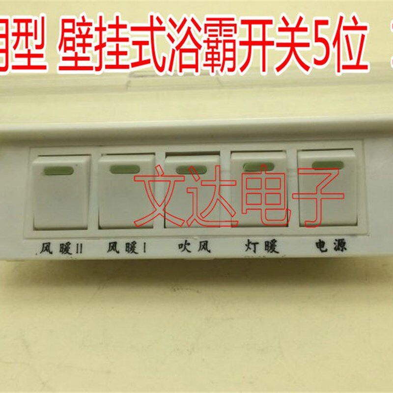 浴霸开关16A 5开四合一浴霸开关五位开关 取暖灯泡开关带防水通用