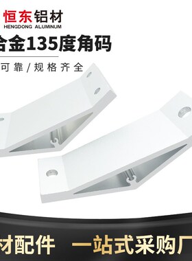 铝型材135度铝角码固定件配件连接支架型材角件度203040挤压角码