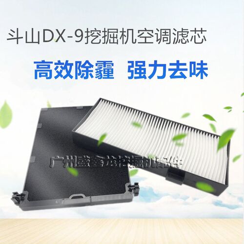 适用于斗山大宇DX55/75/80/150/215/225/380-9挖掘机空调滤芯滤网