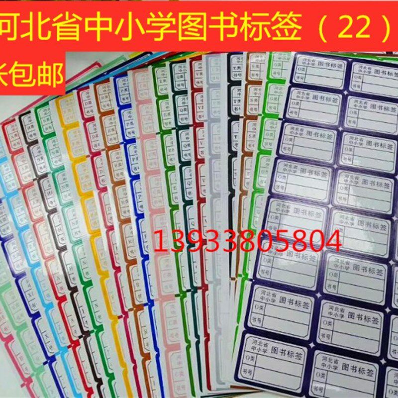 河北省中小学图书标签不干胶彩色书标图书教学仪器明细分类总账本
