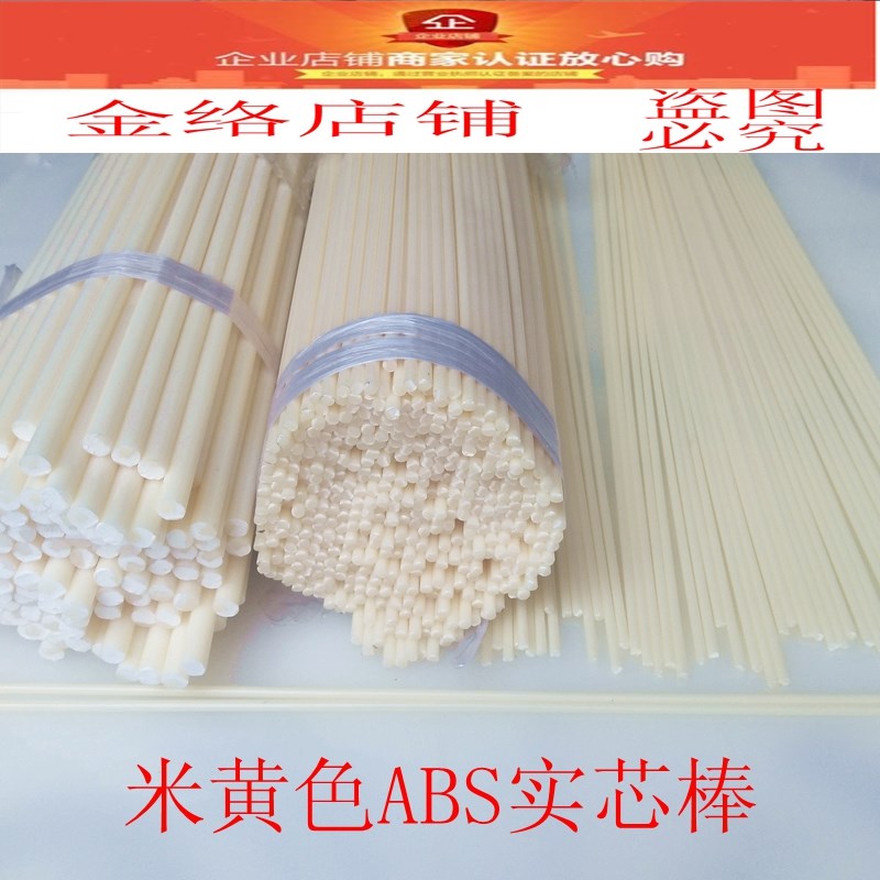 米黄ABS棒丙烯晴耐高温胶棒2毫米 塑料棒圆棒可机械铣床机床加