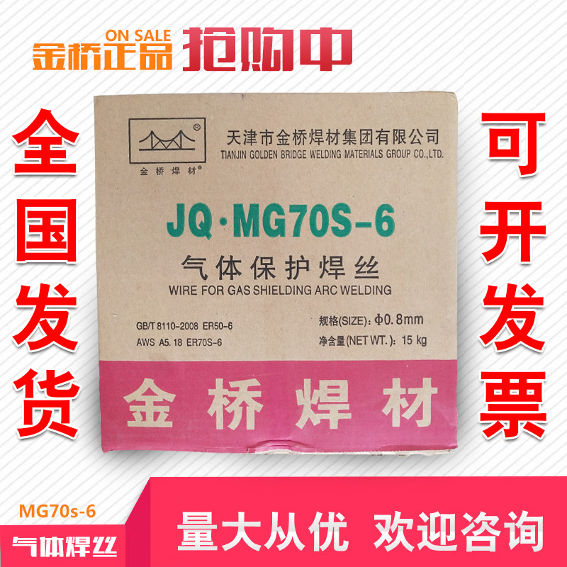 金桥焊丝CO2二氧化碳气体保护焊丝JQMG70S-6 08 10 12 16电焊丝