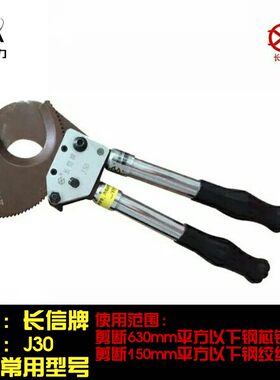 长信牌J30电缆剪刀剪切钢绞线棘轮电缆剪钢芯铝绞线专用剪刀