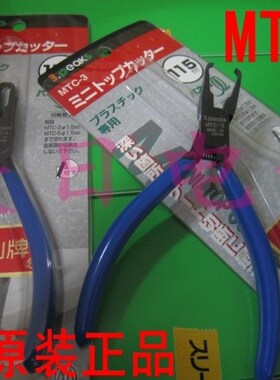 MTC-3塑料水口剪钳顶切钳日本3.peaks三山MTC-5原装正品斜嘴咀线