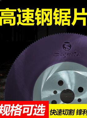 高速钢圆锯片金属切割片切割不锈钢管铁管铝管275水切管机m42超A