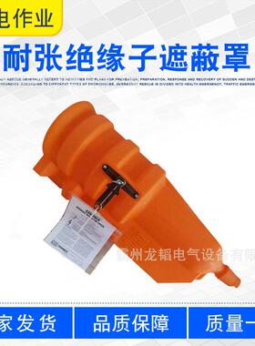 橘红色硬质绝缘护罩耐张瓷瓶遮蔽罩C4060537闭端绝缘子保护罩