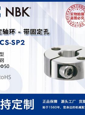 NBK NSCS-SP2 固定轴环-带固定孔-夹紧型 止退环限位环锁紧环