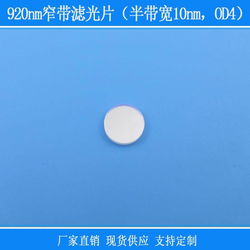 920nm窄带滤光片（半带宽10nm，OD4）相机镜头捕捉光源红外线镜片