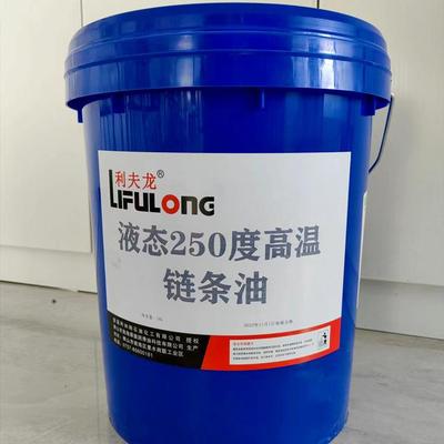 利夫龙液态250度高温链条油 冷却防锈减少摩擦磨损油 高速链条油