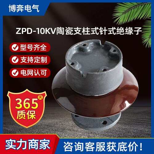 ZPD-10KV电站用陶瓷支柱式针式绝缘子ZPB-6F ZPC-35ZPA-6电解铝厂