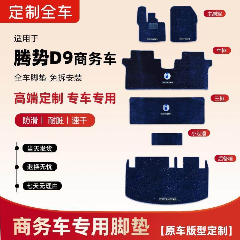 24/25款腾势d9脚垫腾势中排加厚星空毯内饰专用防滑毛毯主副驾垫