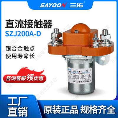 SAYOON电动汽车接触器 ZJ200型电磁接触器 6-120VDC直流