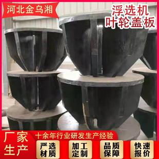 浮选机叶轮浮选机聚氨酯异形件加工品聚氨酯叶轮盖板选矿叶轮盖板